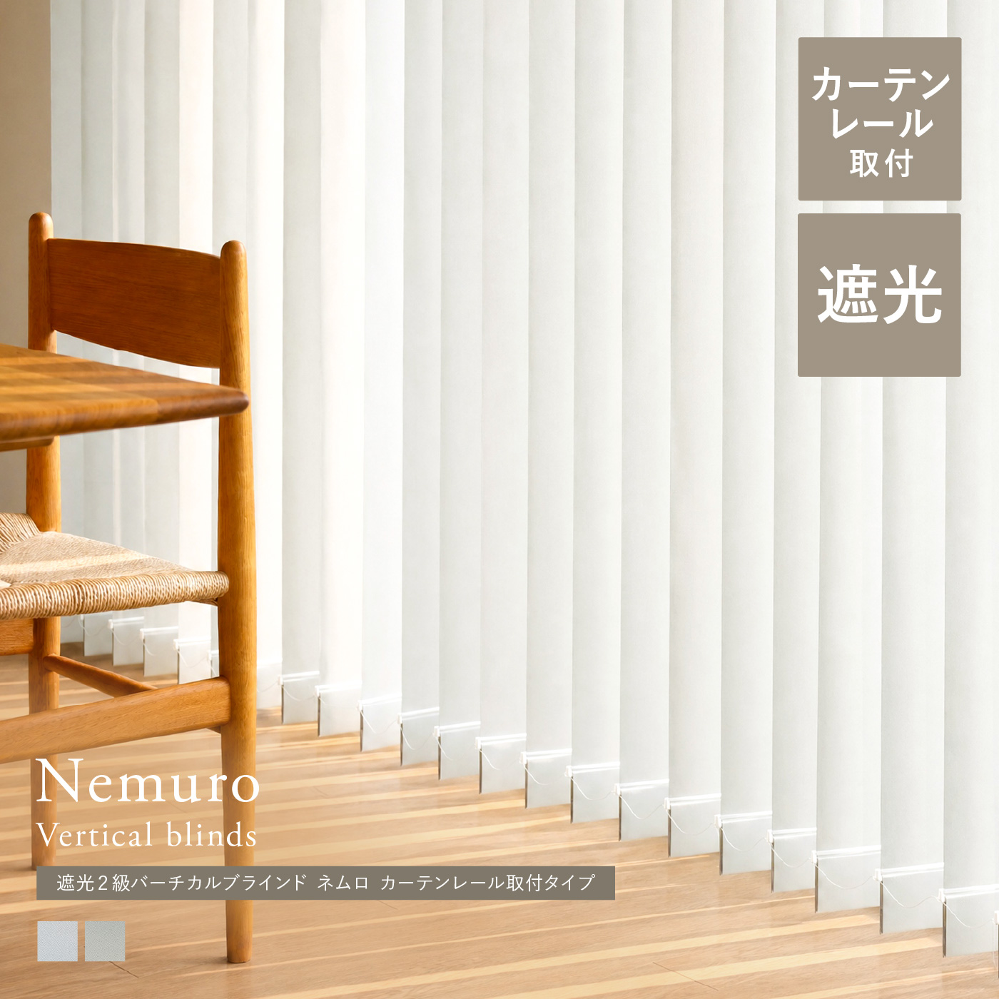 【遮光2級バーチカルブラインド】Nemuro カーテンレール取付タイプ