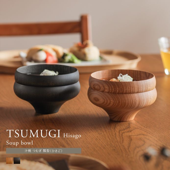 汁椀 TSUMUGI 瓢型（ひさごがた）