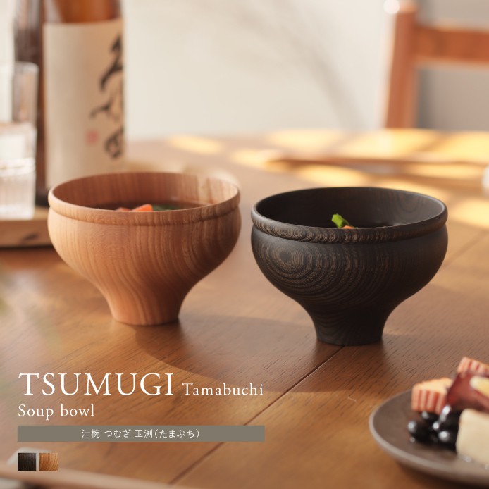 汁椀　TSUMUGI　玉渕（たまぶち）　家具・インテリア通販　Re:CENO(リセノ)