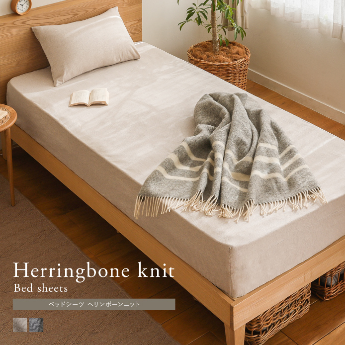 ベッドシーツ Herringbone knit