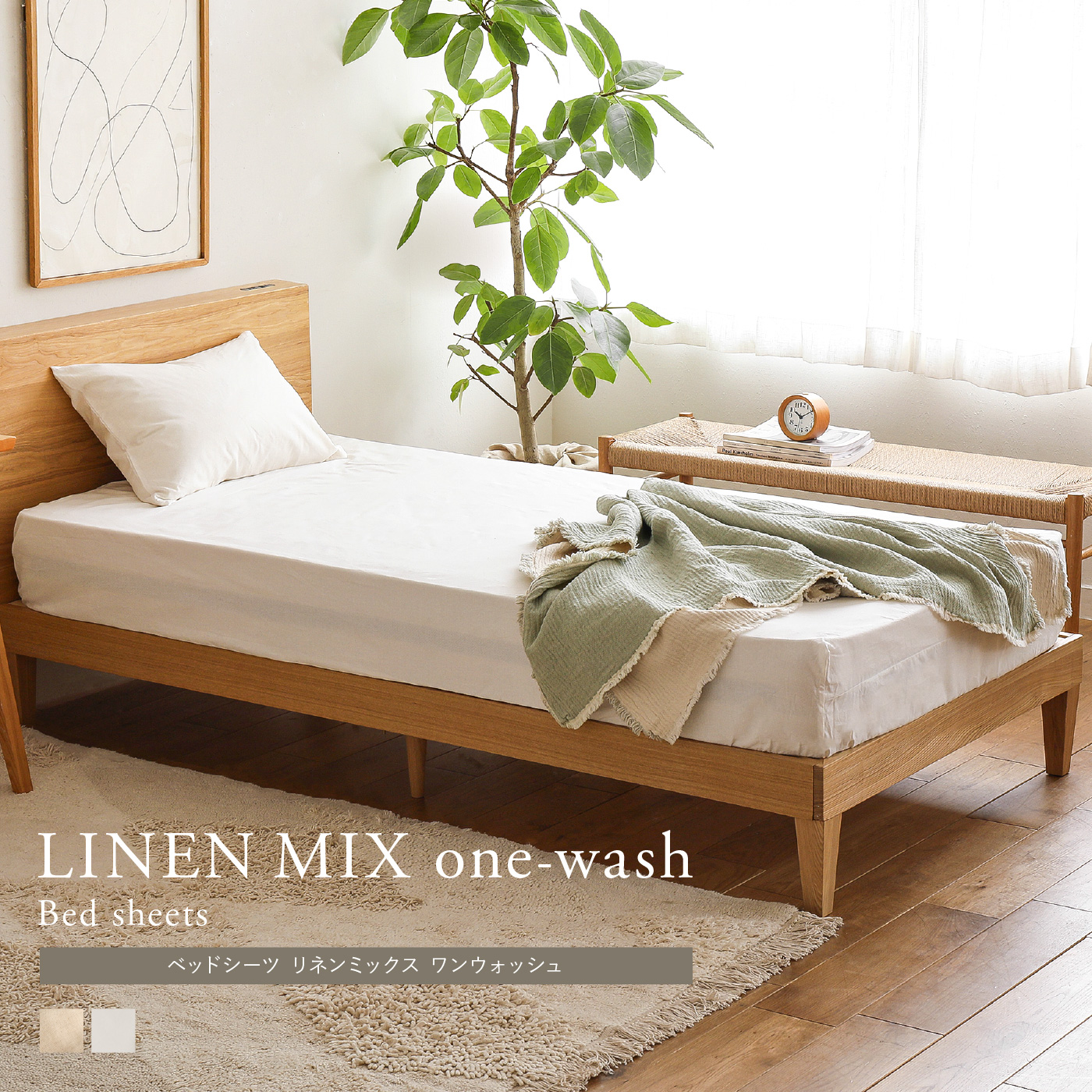 ベッドシーツ リネンミックス one-wash