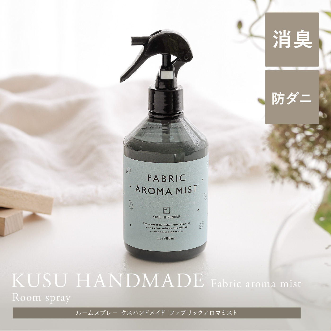 ルームスプレー KUSU HANDMADE くすのきファブリックアロマミスト