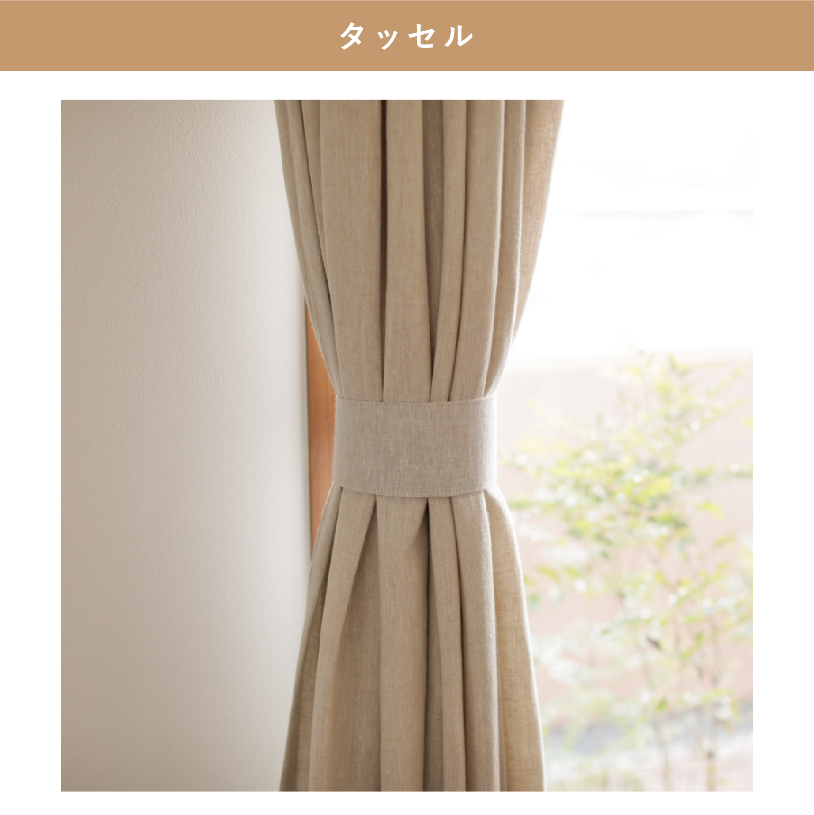 【新発売】 tassel1.jpg カーテン