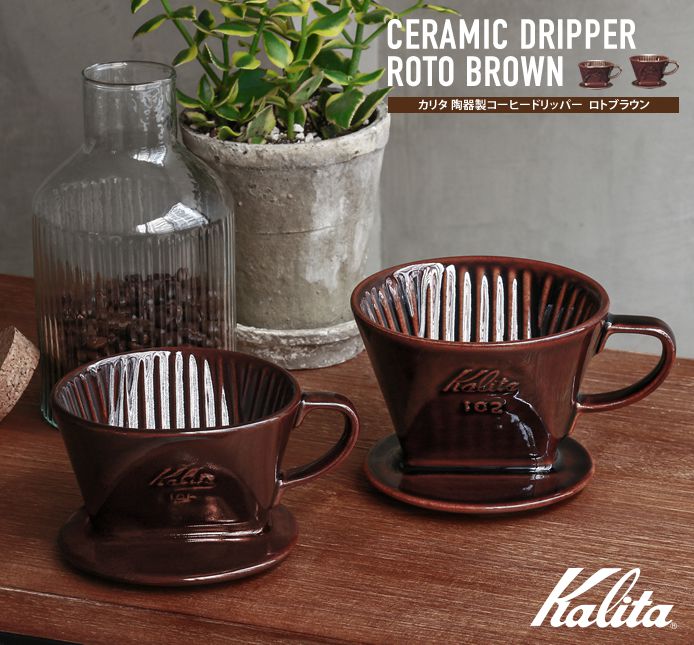 Kalita 陶器製コーヒードリッパー ロトブラウン 1～2人用 ブラウン