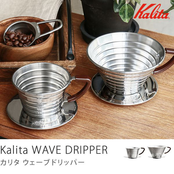 Kalita ウェーブドリッパー