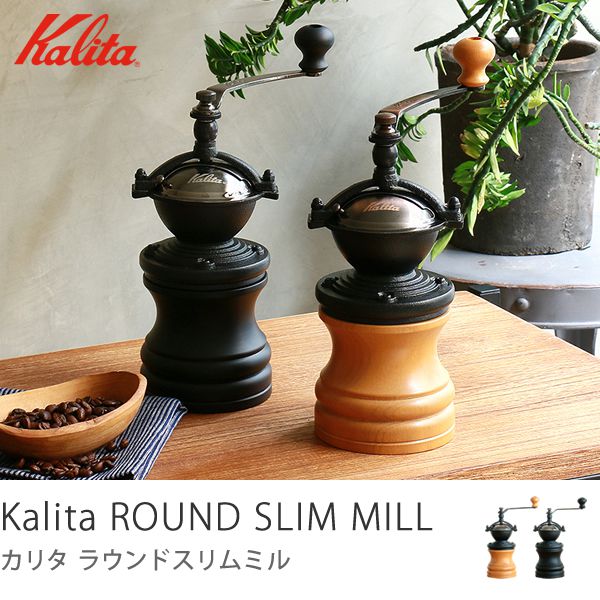 Kalita ラウンドスリムミル