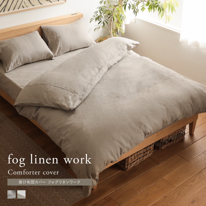 掛け布団カバー fog linen work ｜家具・インテリア通販 Re:CENO(リセノ)