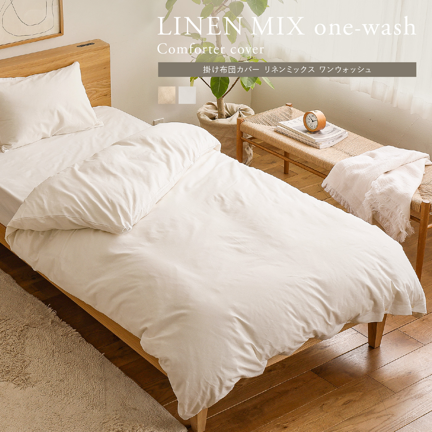 掛け布団カバー リネンミックス one-wash