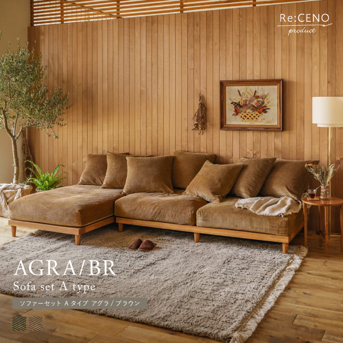 Re:CENO product｜AGRA／BR ソファーセット Aタイプ