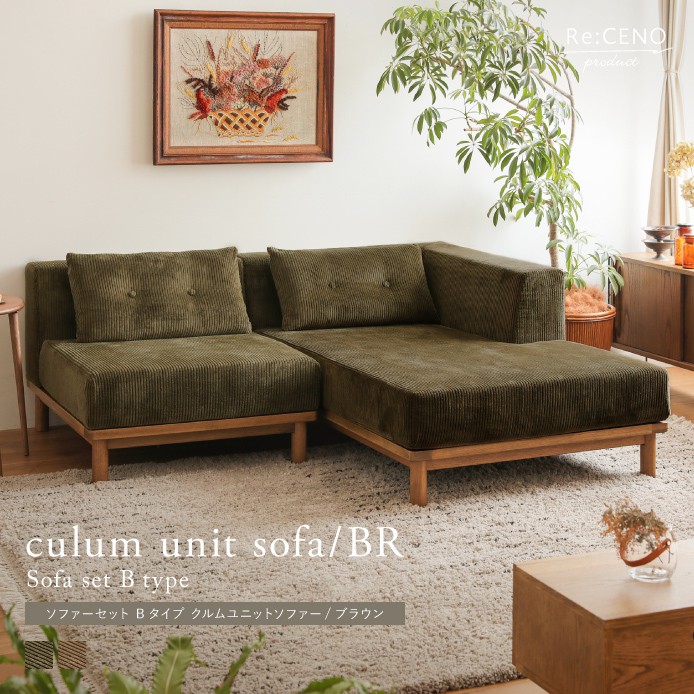 ソファーセット Bタイプ culum unit sofa／BR 家具・インテリア通販 Re:CENO(リセノ)