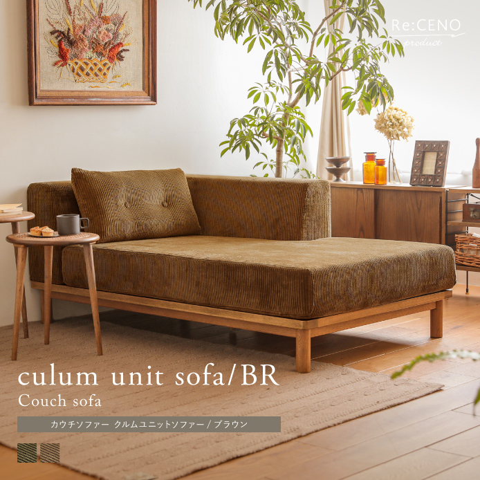 カウチソファー culum unit sofa／BR 家具・インテリア通販 Re:CENO(リセノ)
