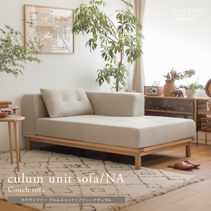 Re:CENO product｜カウチソファー culum unit sofa／NA
