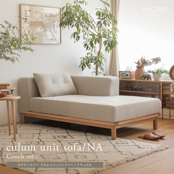 カウチソファー culum unit sofa／NA ｜家具・インテリア通販 Re:CENO ...