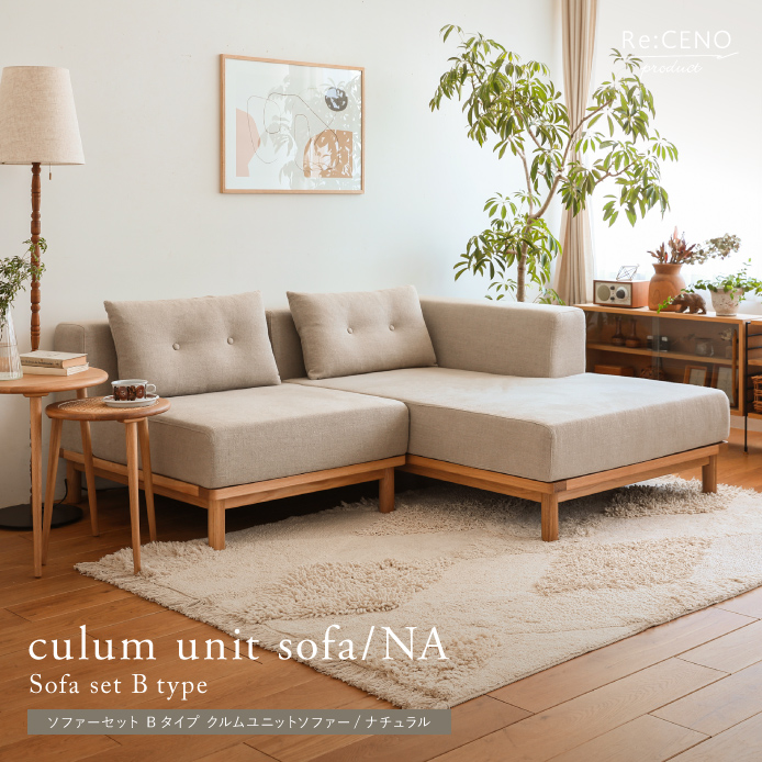 ソファーセット Bタイプ culum unit sofa／NA ｜家具・インテリア通販 