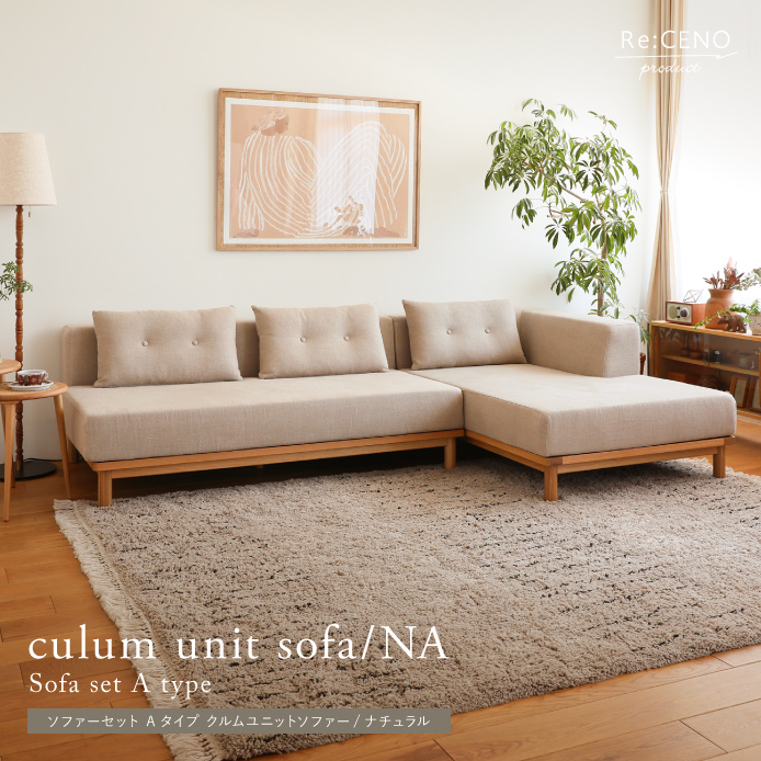 Re:CENO product｜ソファーセット Aタイプ culum unit sofa／NA