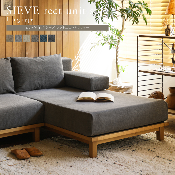 別注プロダクト｜SIEVE rect unit sofa ロングタイプ