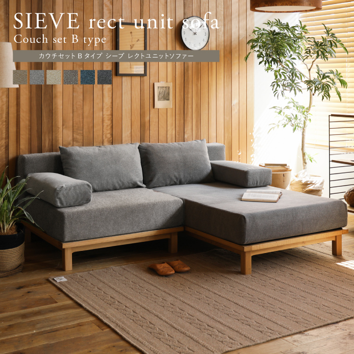SIEVE rect unit sofa カウチセット Bタイプ - 家具・インテリア通販