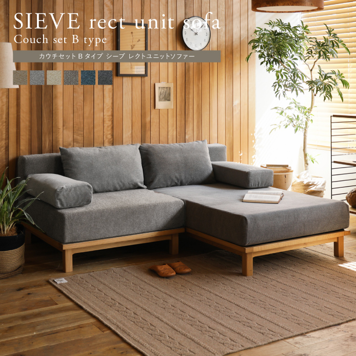 SIEVE rect unit sofa カウチセット Bタイプ ｜家具・インテリア通販