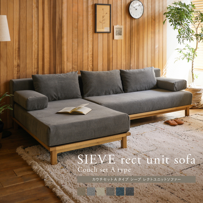 別注プロダクト Sieve Rect Unit Sofa カウチセット Aタイプ サンプル請求可能 クッションプレゼント Rect2 グレー サンプル請求可能 ブラウン ブラック ブルー ベージュ リトルプレス ワイド動画 家具 インテリア通販 Re Ceno リセノ 本店