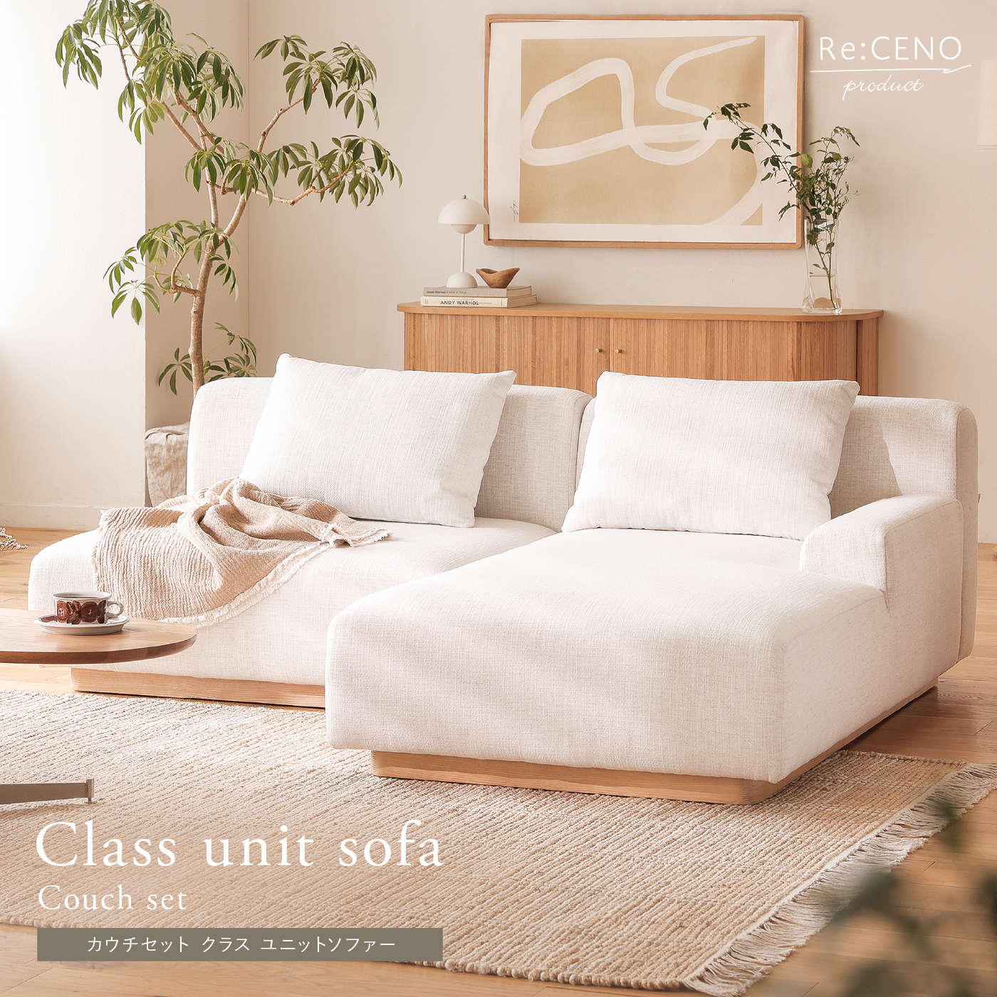 Re:CENO product｜Class unit sofa カウチセット