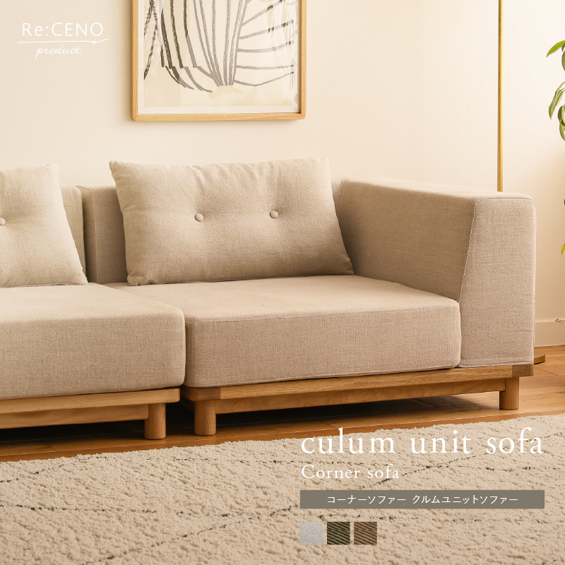 Re:CENO product｜コーナーソファー culum unit sofa