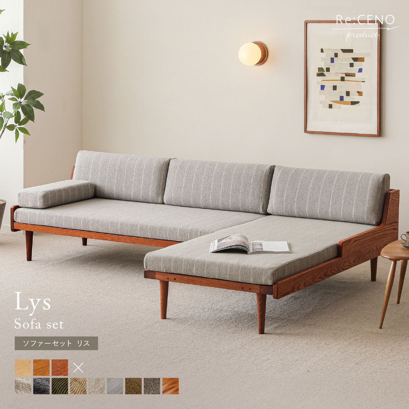 Re:CENO product｜Lys ソファーセット