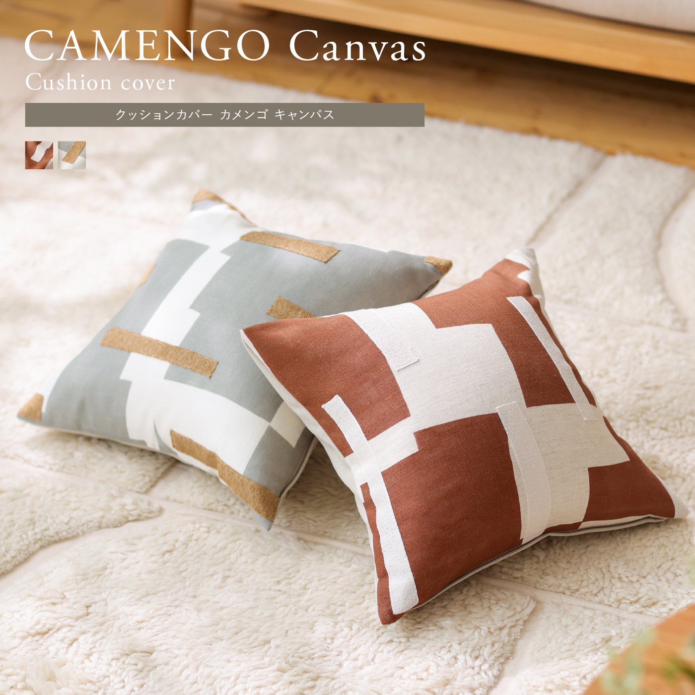 クッションカバー CAMENGO Canvas