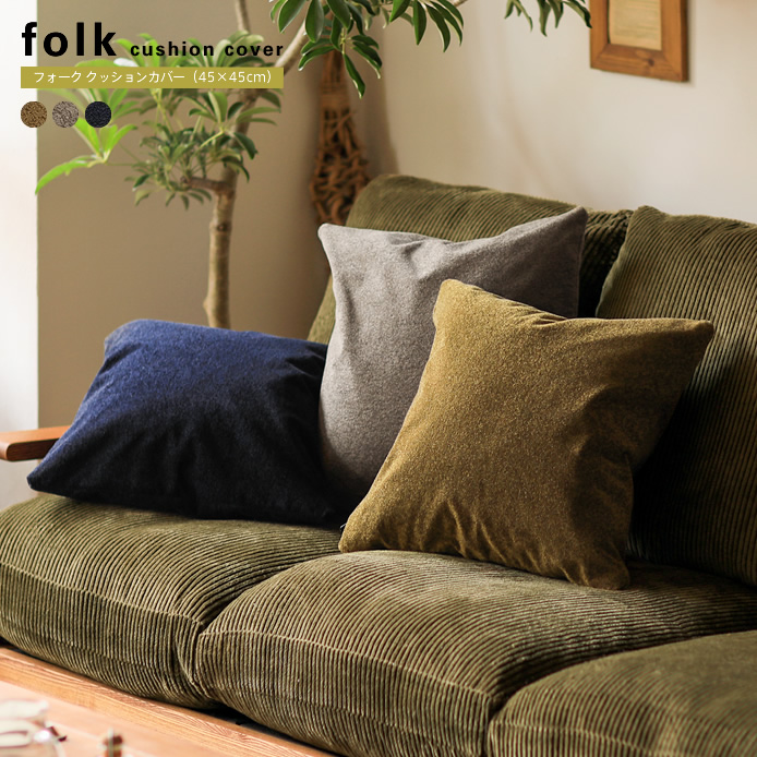 クッションカバー folk（45×45cm） 家具・インテリア通販 Re:CENO(リセノ)