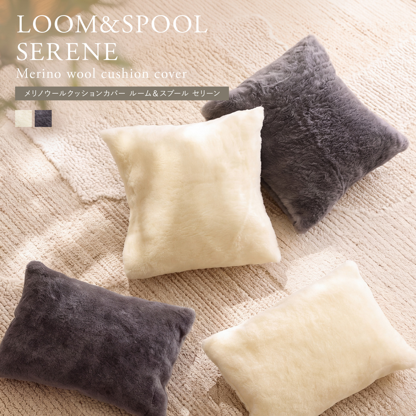 メリノウールクッションカバー LOOM＆SPOOL SERENE