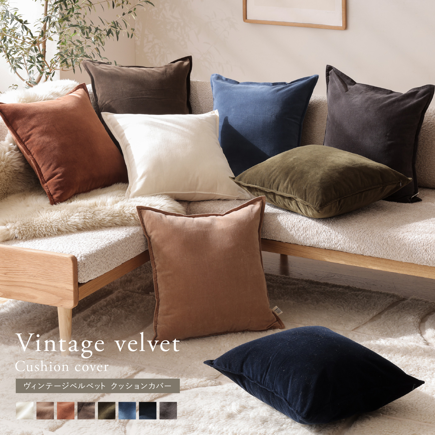 クッションカバー ヴィンテージベルベット