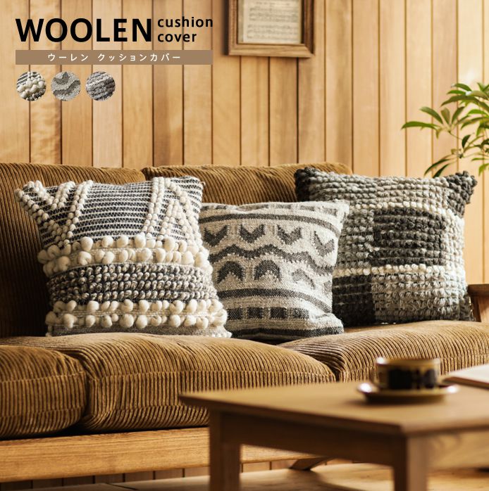 クッションカバー WOOLEN - 家具・インテリア通販 Re:CENO(リセノ)