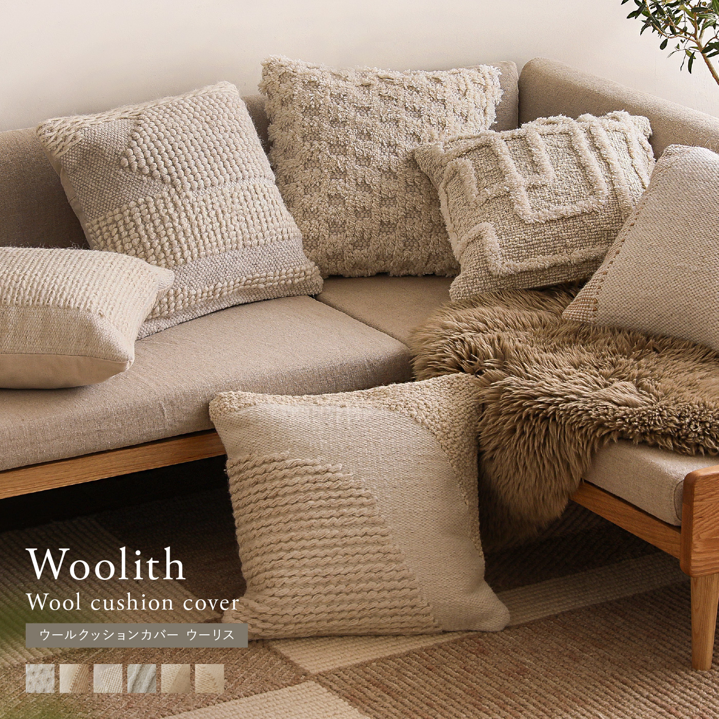 別注プロダクト｜ウールクッションカバー Woolith
