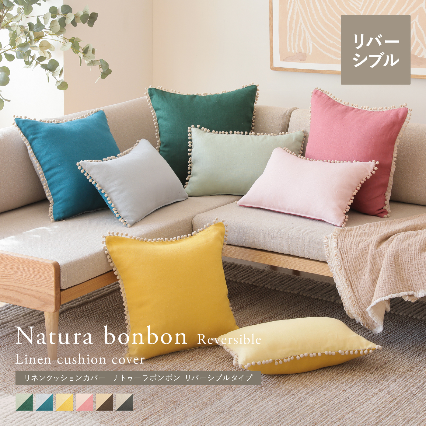 別注プロダクト｜リネンクッションカバー ナトゥーラボンボン リバーシブルタイプ