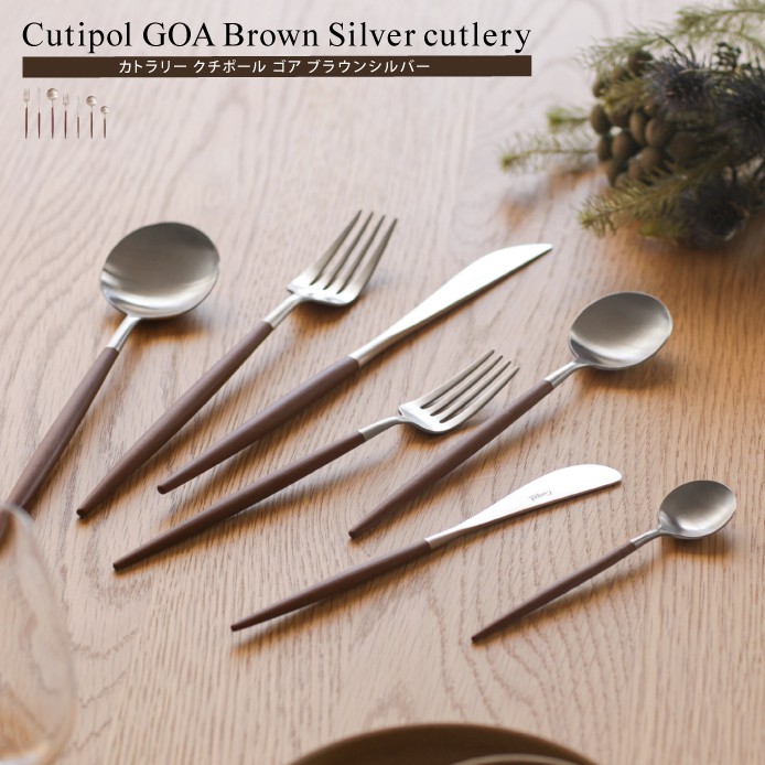 カトラリー Cutipol GOA Brown Silver