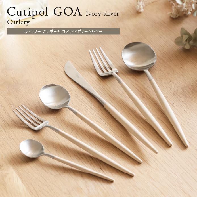 カトラリー Cutipol GOA Ivory Silver