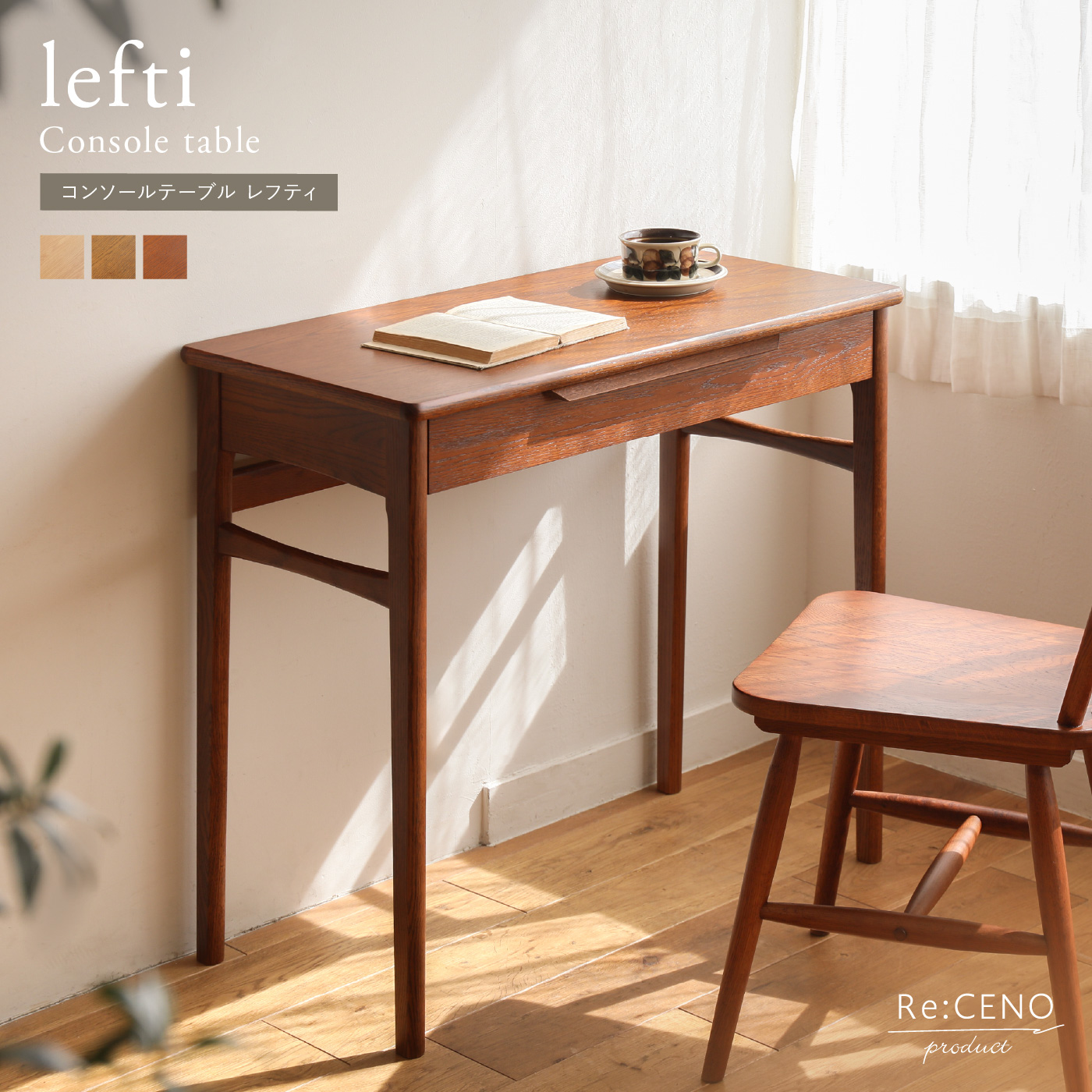 Re:CENO product｜コンソールテーブル lefti