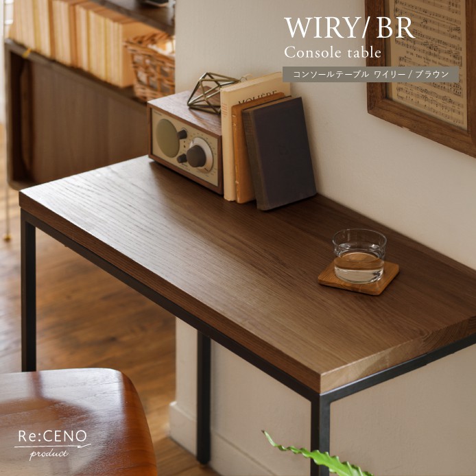 コンソールテーブル WIRY／BR ｜家具・インテリア通販 Re:CENO(リセノ)