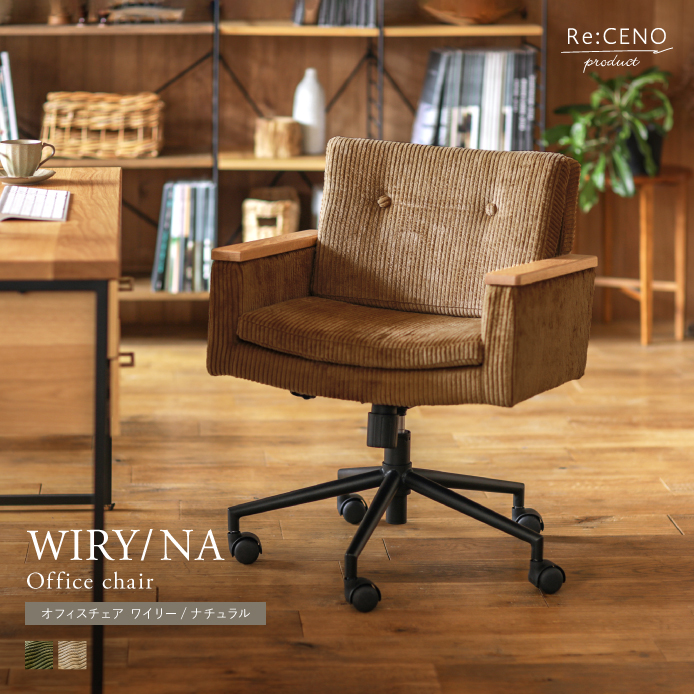 Re:CENO product｜オフィスチェア WIRY／NA - 家具・インテリア通販 Re:CENO（リセノ）