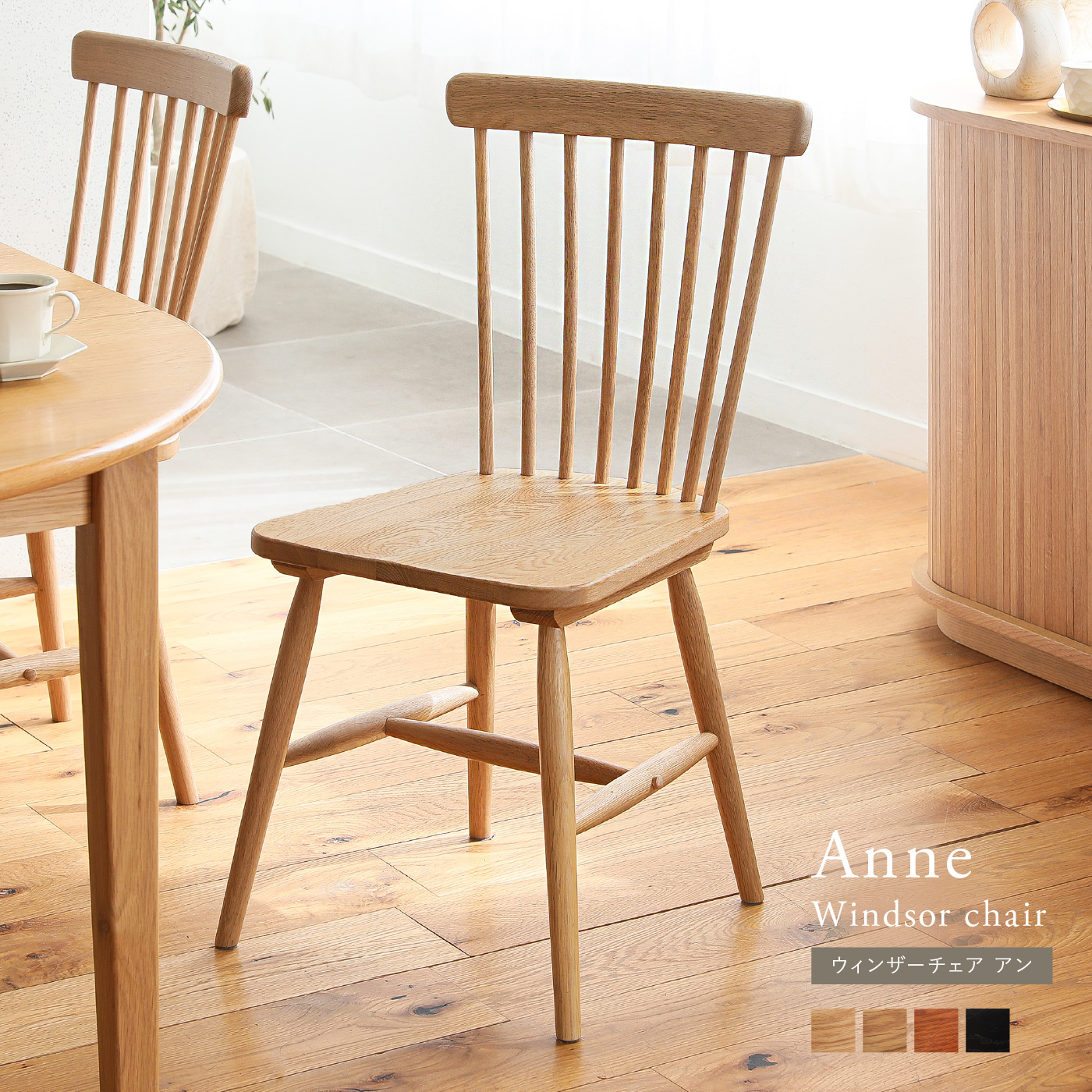 ウィンザーチェア Anne ｜家具・インテリア通販 Re:CENO(リセノ)