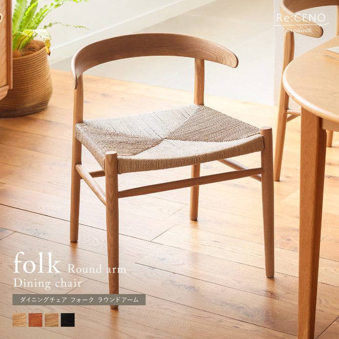 Re:CENO product｜ダイニングチェア folk round arm