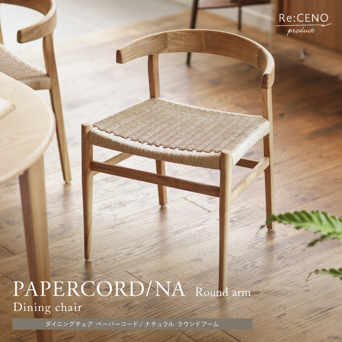 Re:CENO product｜ダイニングチェア PAPERCORD／NA Round arm