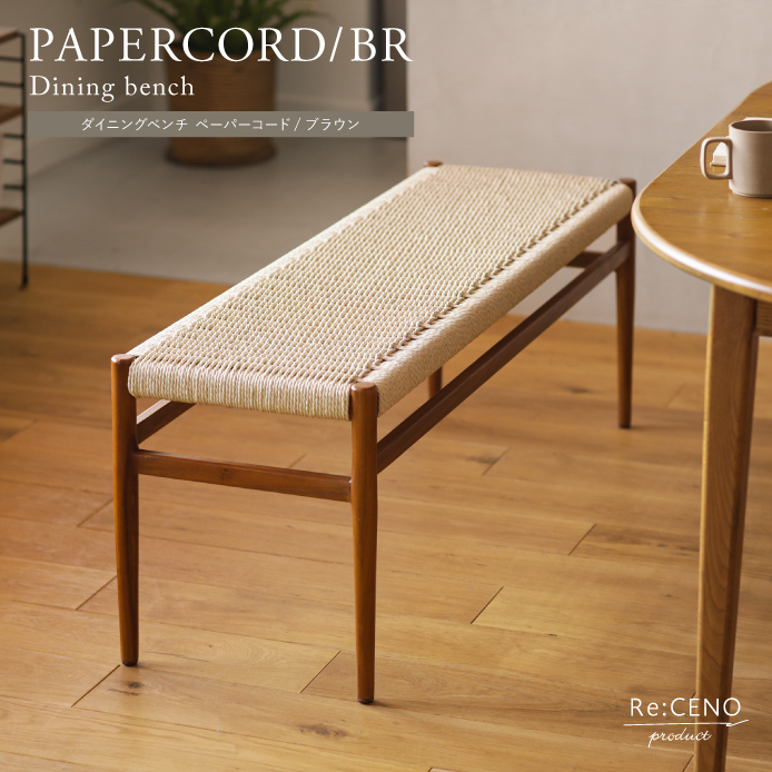 ダイニングベンチ PAPERCORD／BR - 家具・インテリア通販 Re:CENO(リセノ)