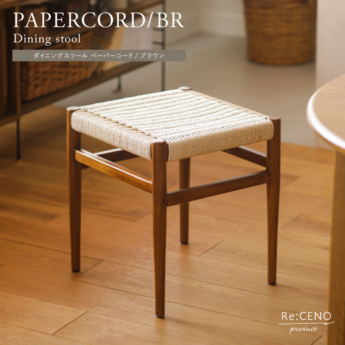 Re:CENO product｜ダイニングスツール PAPERCORD／BR