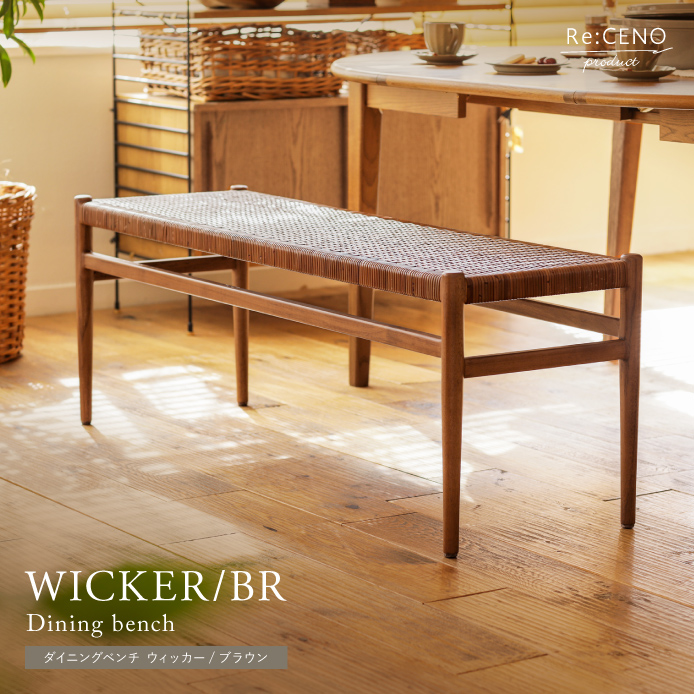 ダイニングベンチ WICKER／BR ｜家具・インテリア通販 Re:CENO(リセノ)