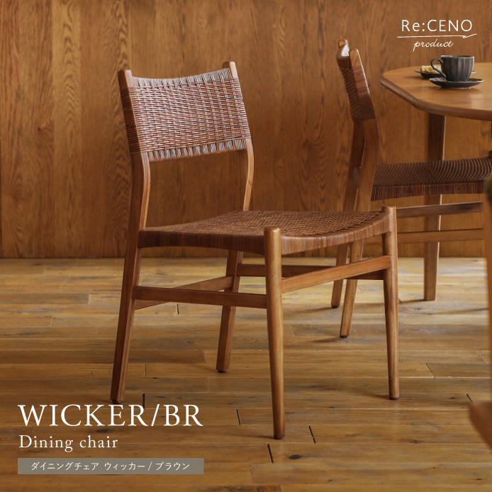 ダイニングチェア WICKER／BR - 家具・インテリア通販 Re:CENO（リセノ）