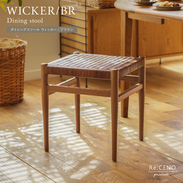 Re:CENO product｜ダイニングスツール WICKER／BR