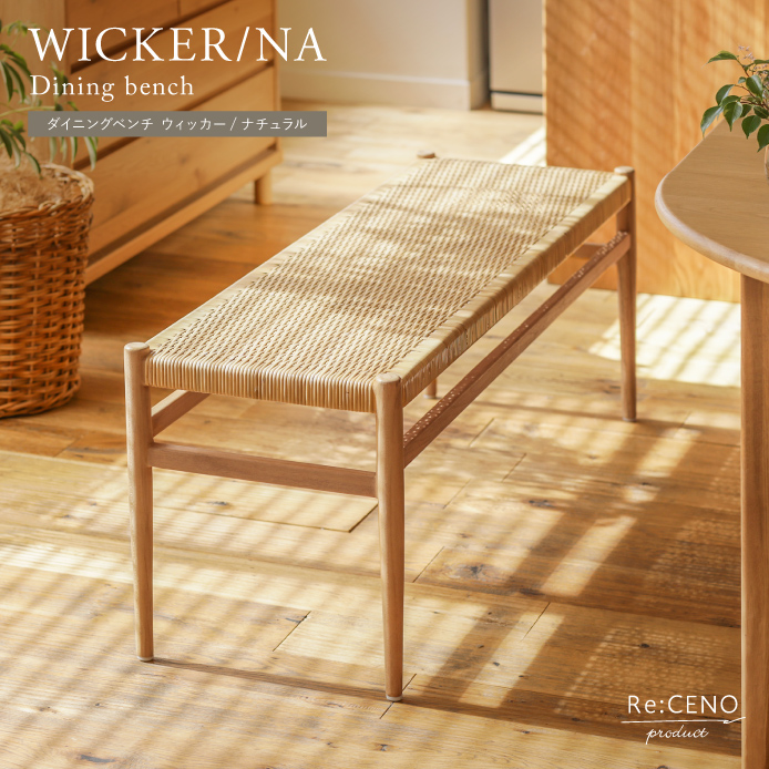 ダイニングベンチ WICKER／NA - 家具・インテリア通販 Re:CENO(リセノ)