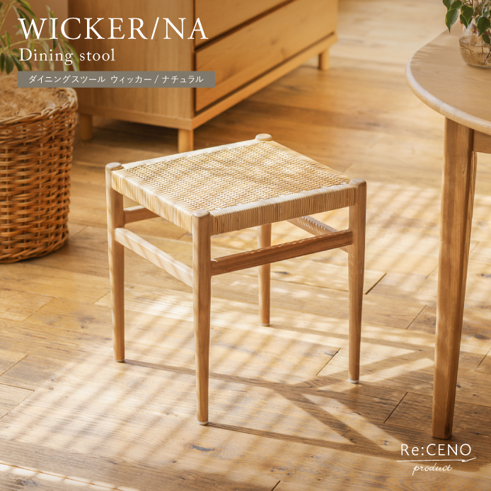 Re:CENO product｜ダイニングスツール WICKER／NA