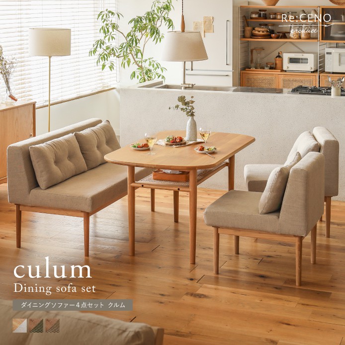ダイニングソファー4点セット culum - 家具・インテリア通販 Re:CENO