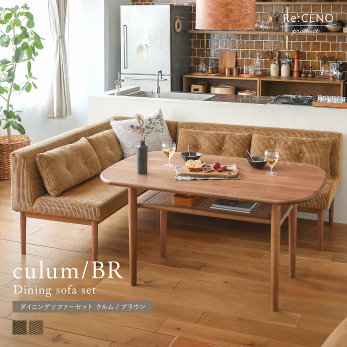 ダイニングソファーセット culum／BR ｜家具・インテリア通販 Re:CENO ...